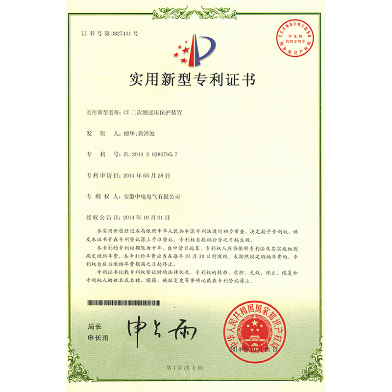 實用新型專利證書CT二次側(cè)過壓保護(hù)裝置