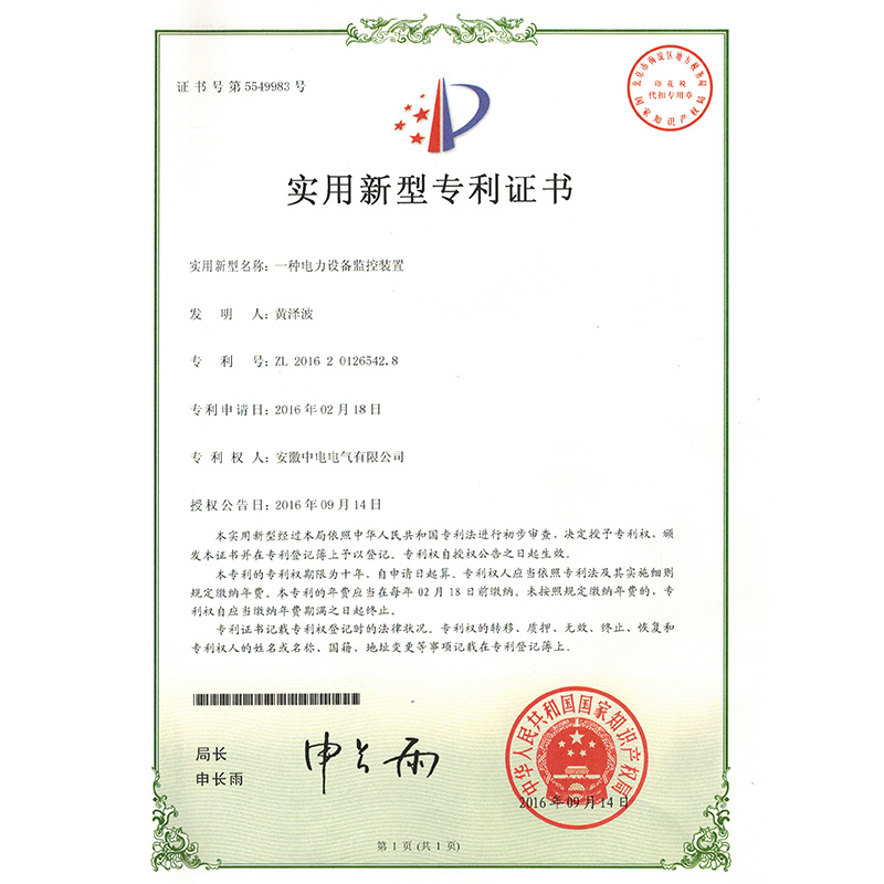 實用新型專利證書一種電力設(shè)備監(jiān)控裝置